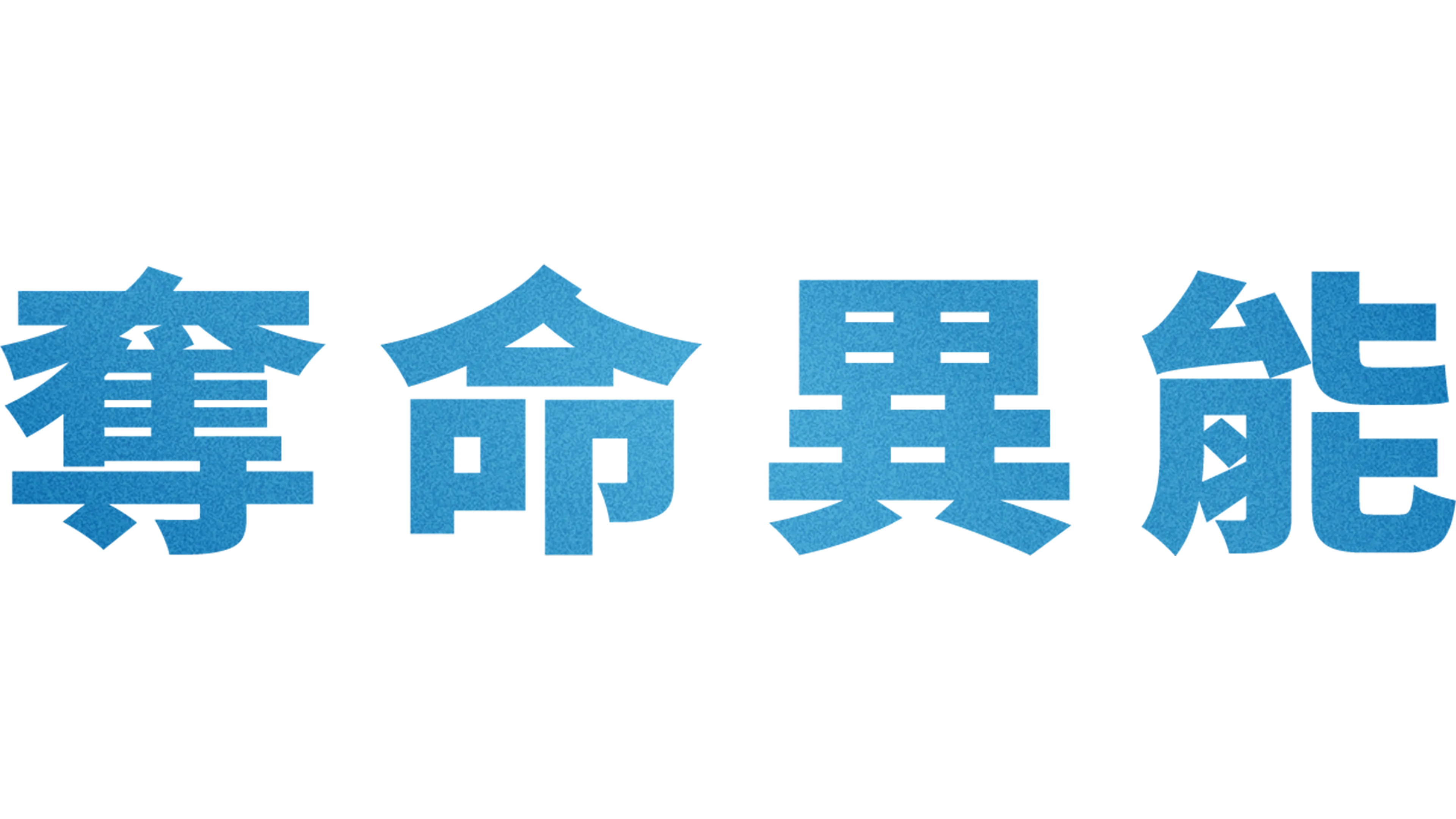 奪命異能