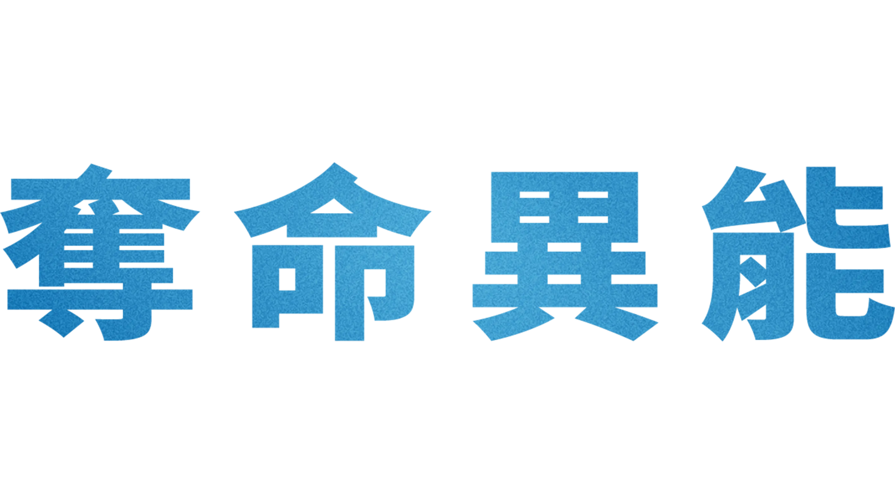 奪命異能