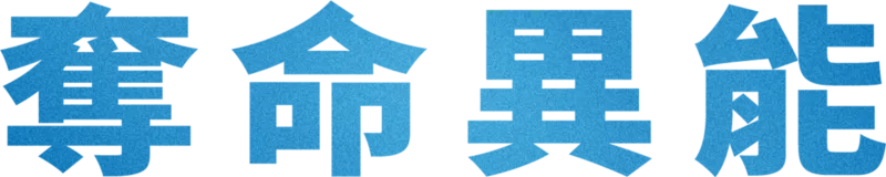 奪命異能