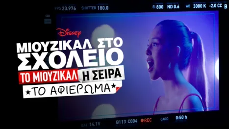 thumbnail - Μιούζικαλ στο Σχολείο: Το Μιούζικαλ: Η Σειρά: Το Αφιέρωμα