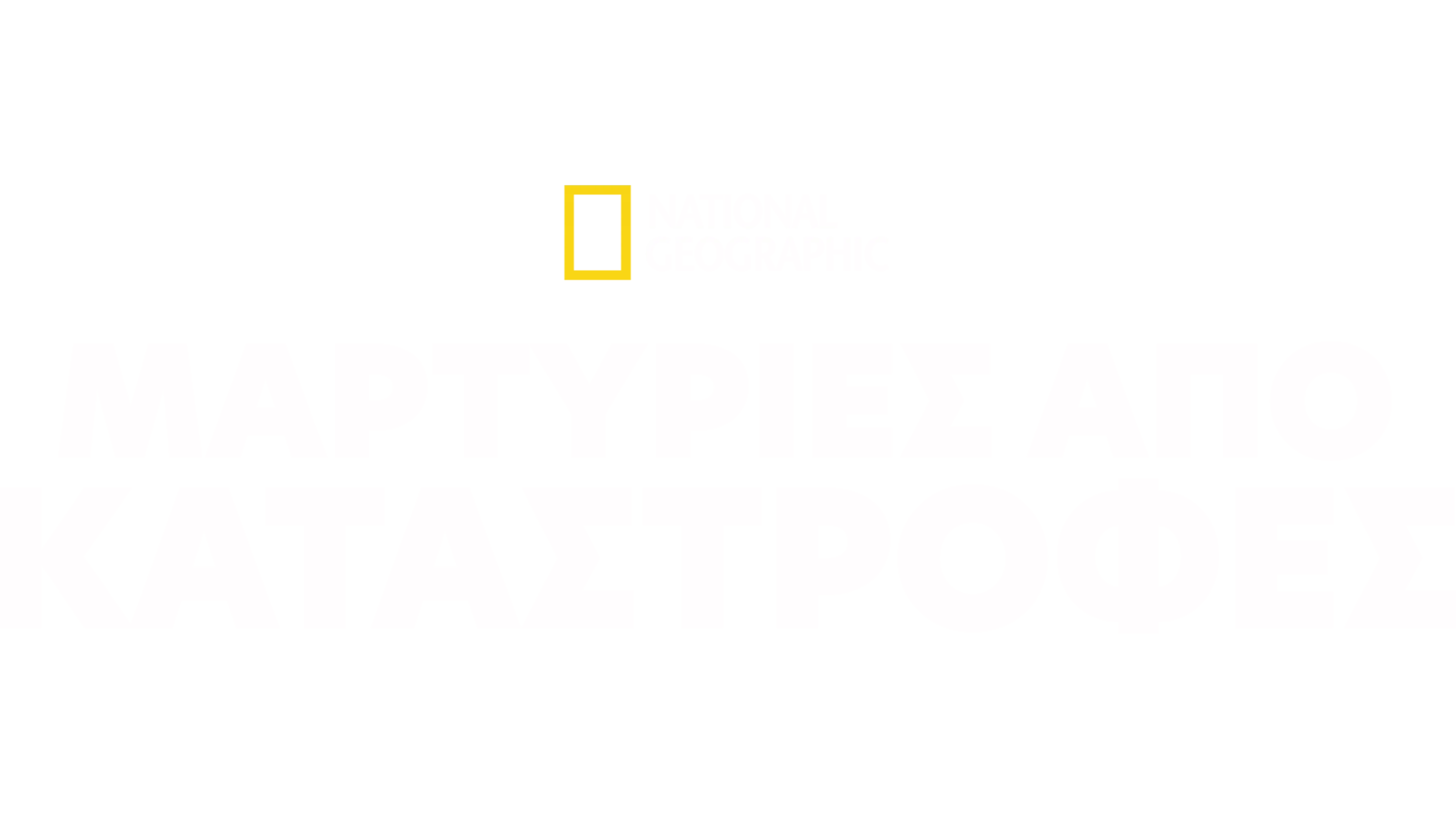 Μαρτυρίες από Καταστροφές