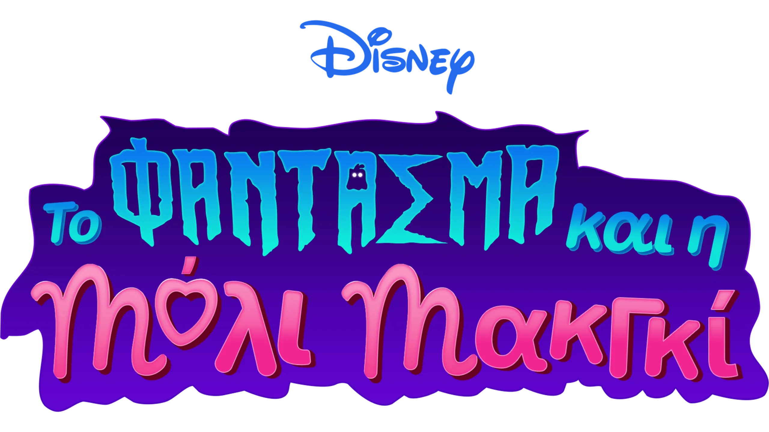 Το Φάντασμα και η Μόλι ΜακΓκί