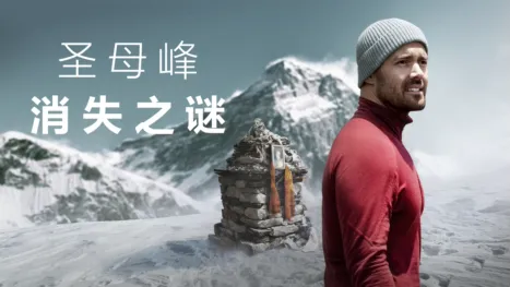 thumbnail - 圣母峰消失之谜
