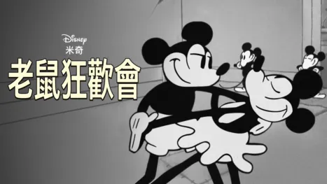 thumbnail - 老鼠狂歡會