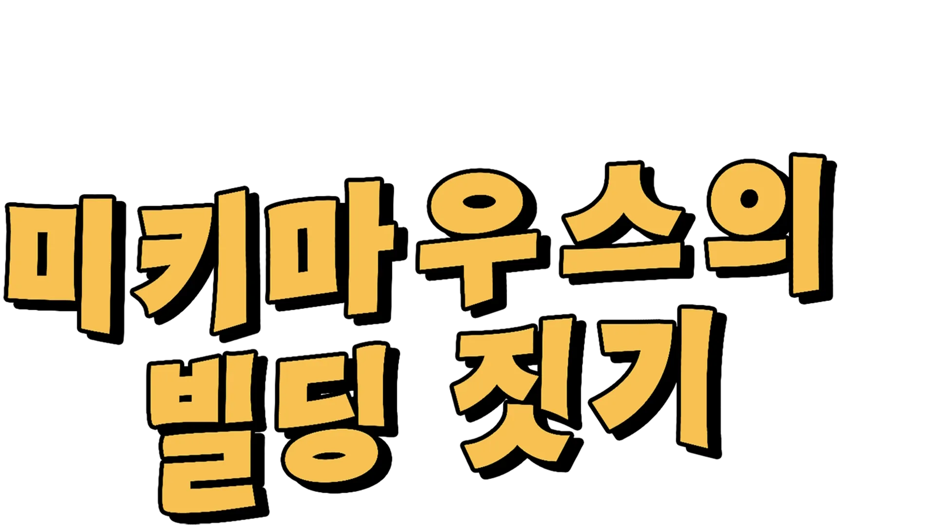 미키마우스의 빌딩 짓기