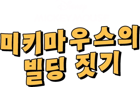 미키마우스의 빌딩 짓기