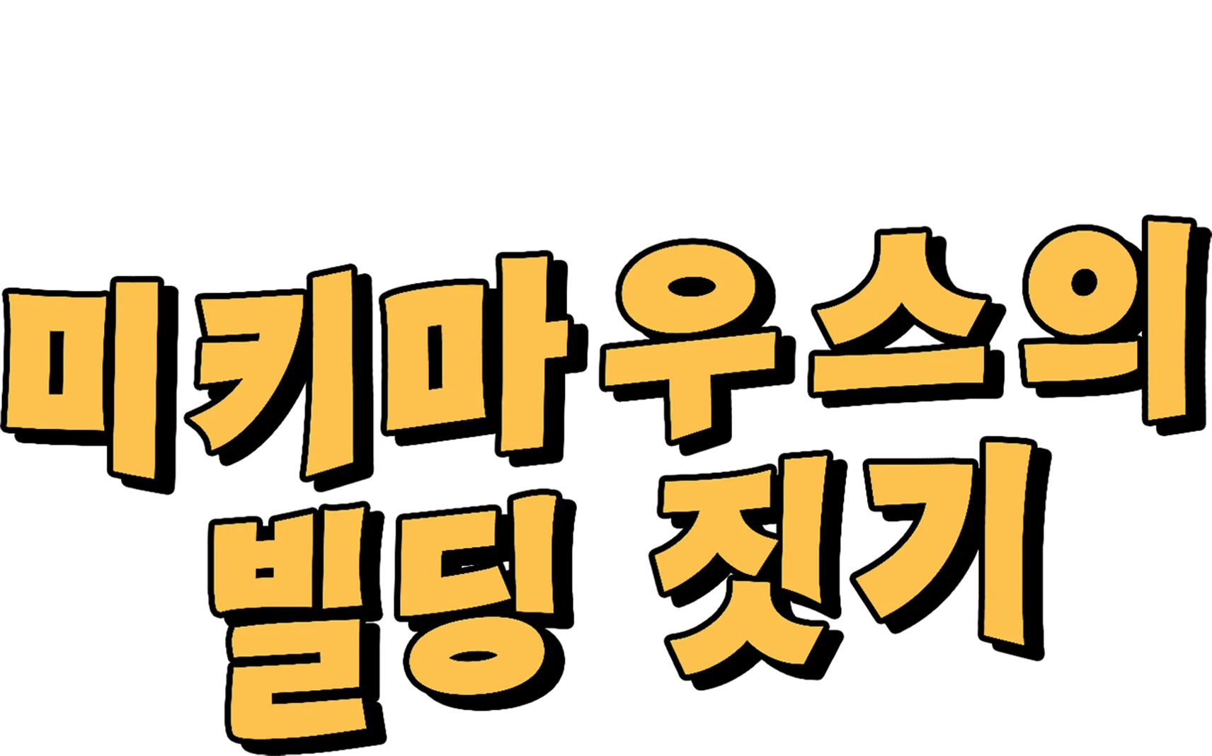 미키마우스의 빌딩 짓기