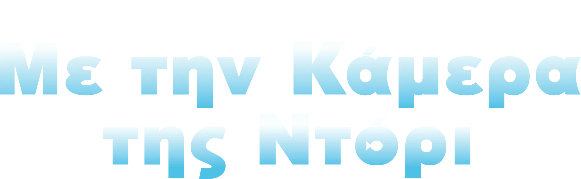 Με την Κάμερα της Ντόρι