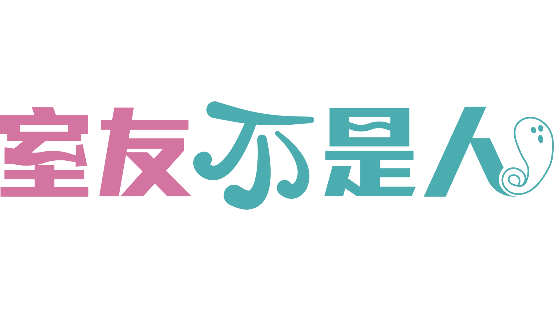 室友不是人