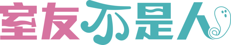 室友不是人