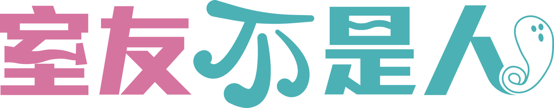 室友不是人