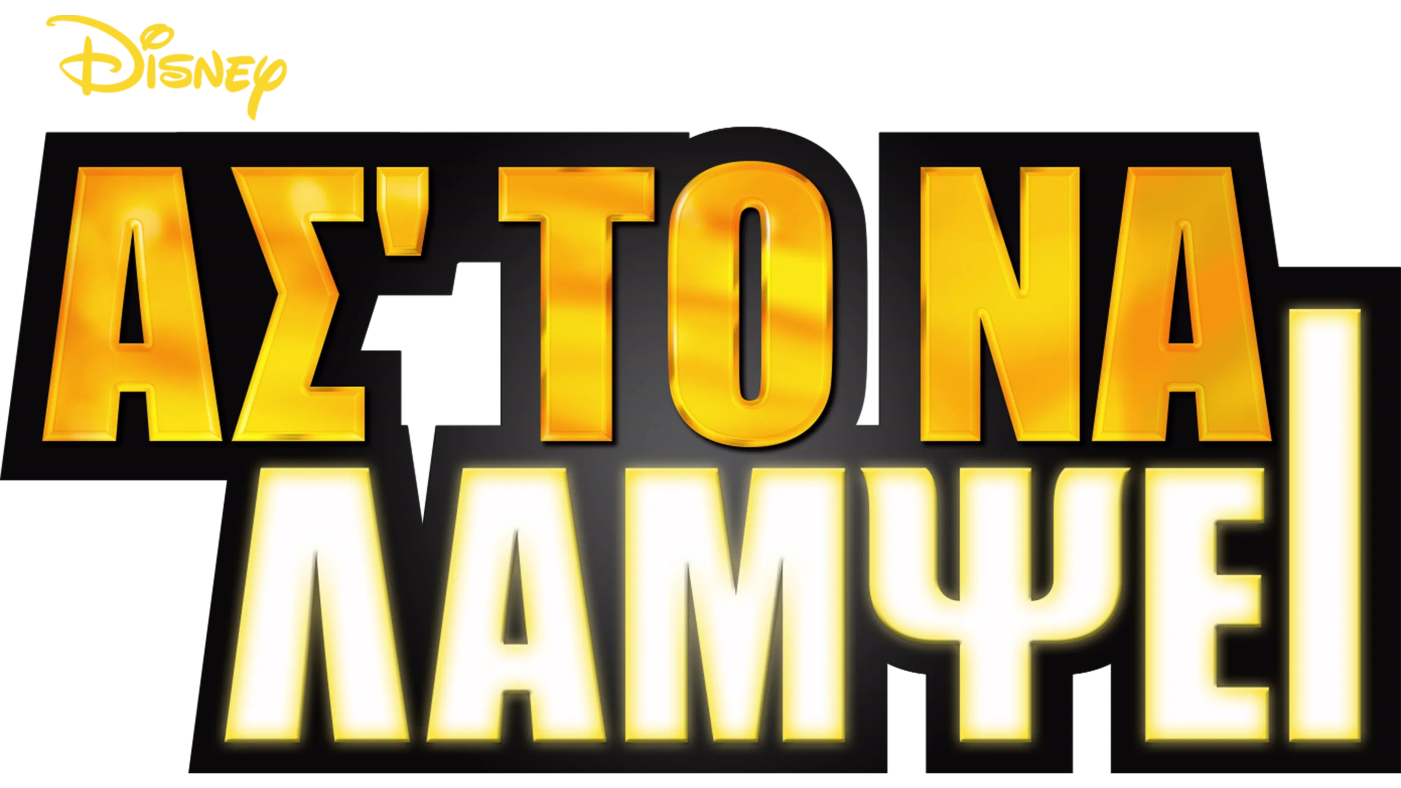 Ασ'το να Λάμψει