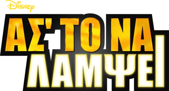 Ασ'το να Λάμψει