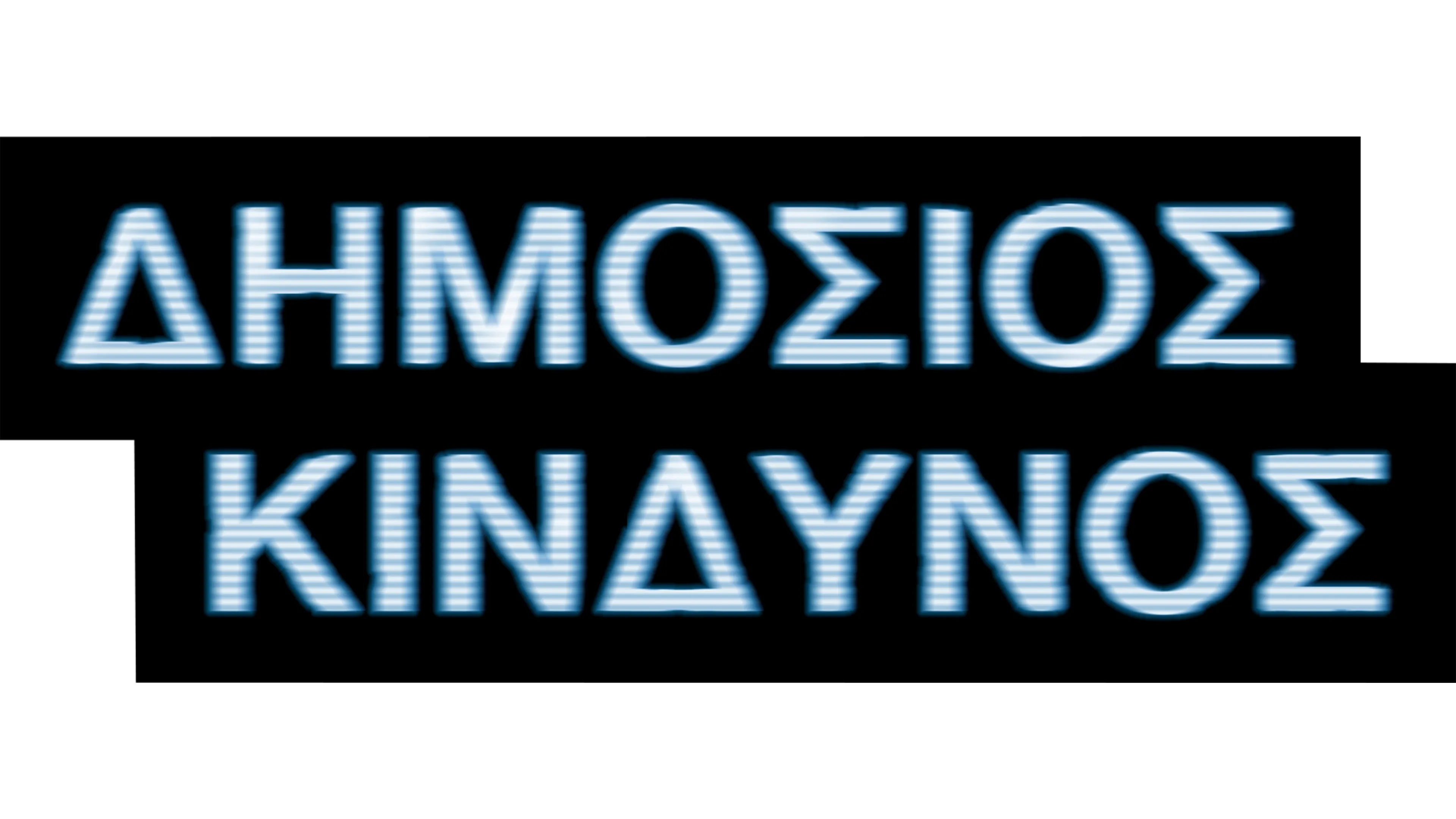 Δημόσιος Κίνδυνος