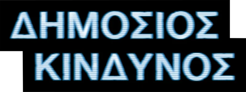 Δημόσιος Κίνδυνος