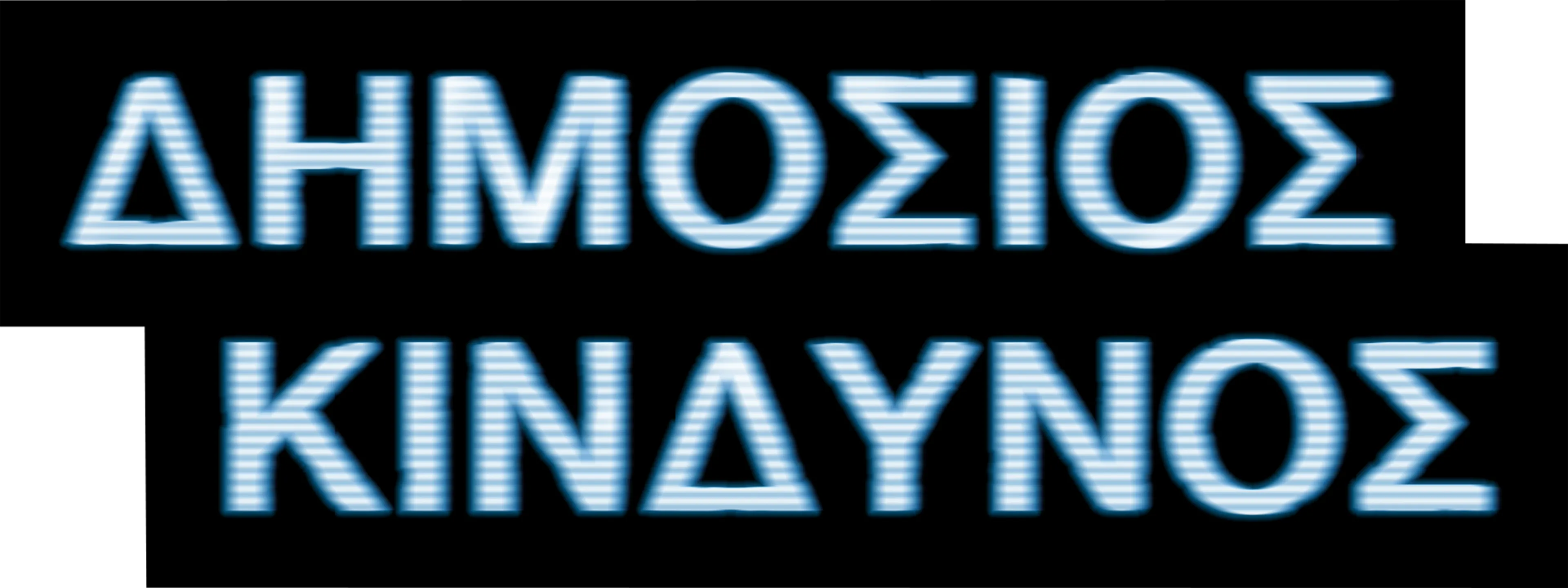 Δημόσιος Κίνδυνος