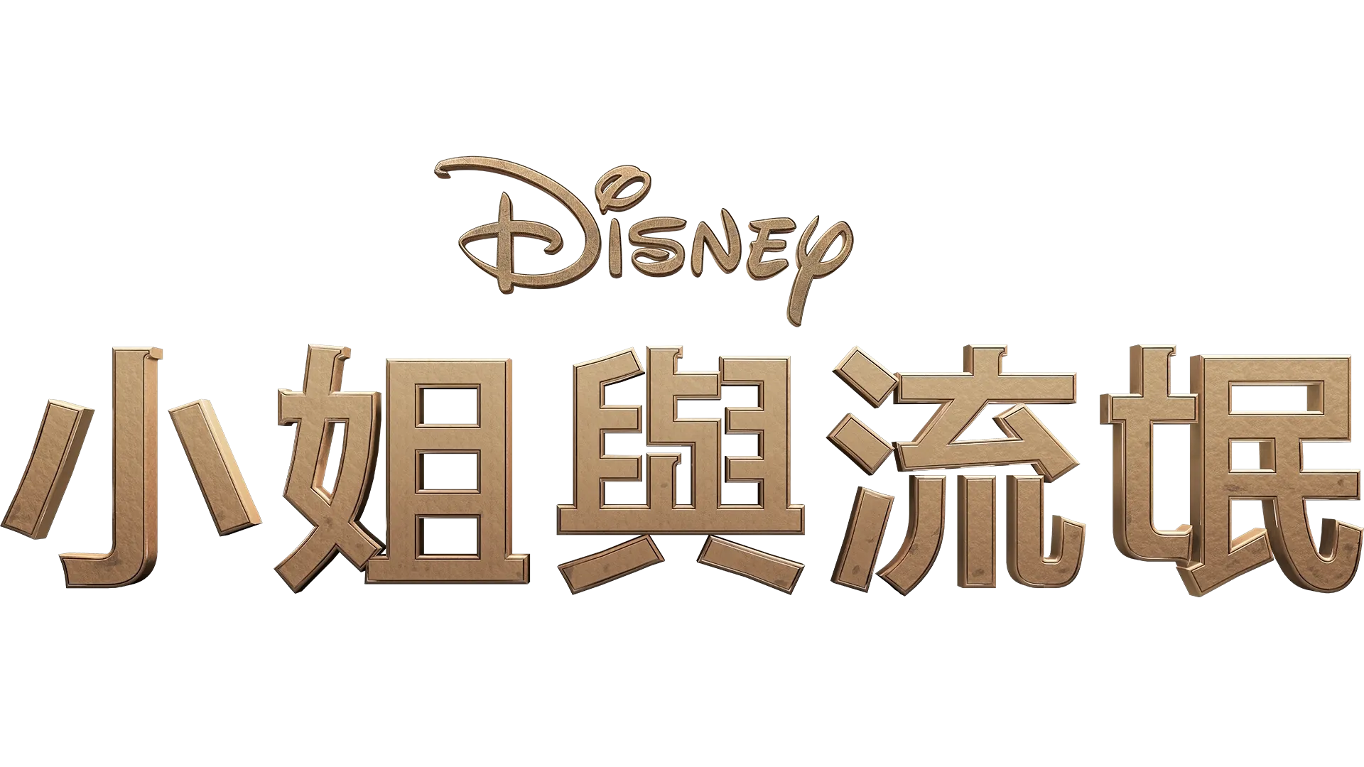 小姐與流氓
