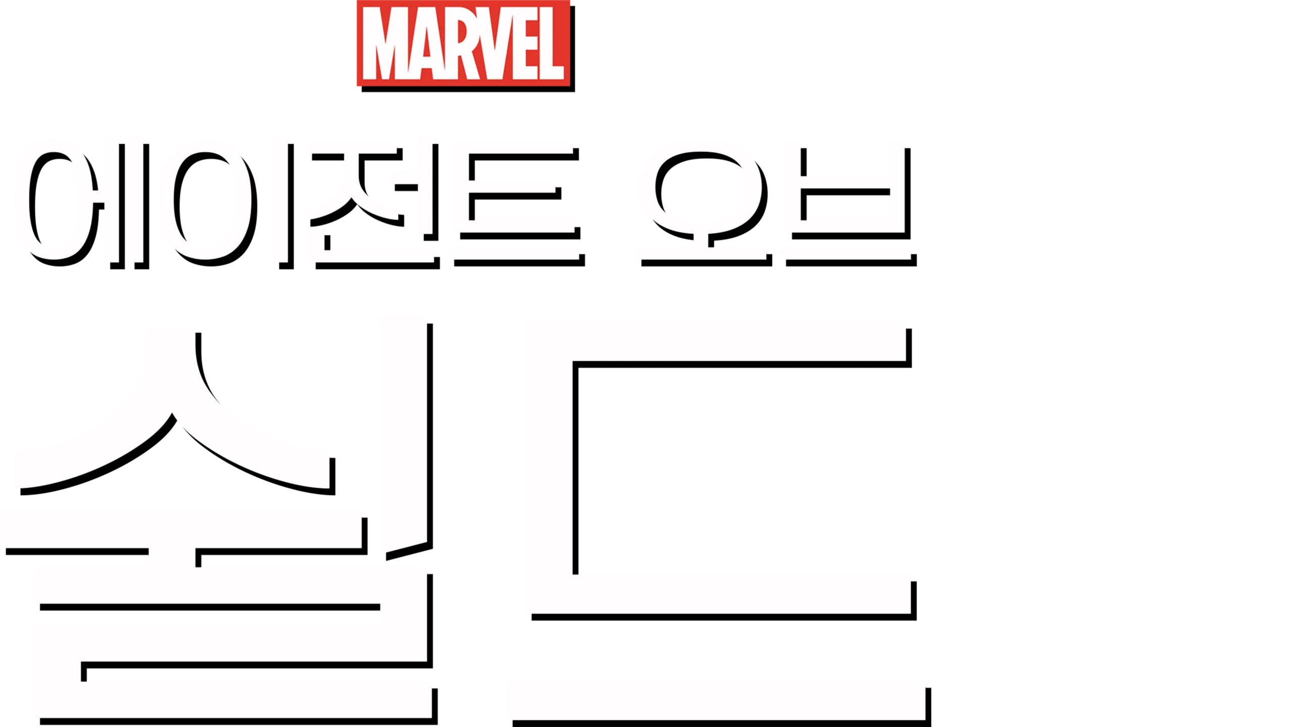 에이전트 오브 쉴드