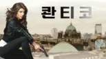 thumbnail - 콴티코