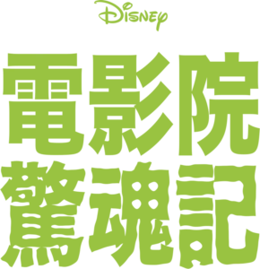 電影院驚魂記