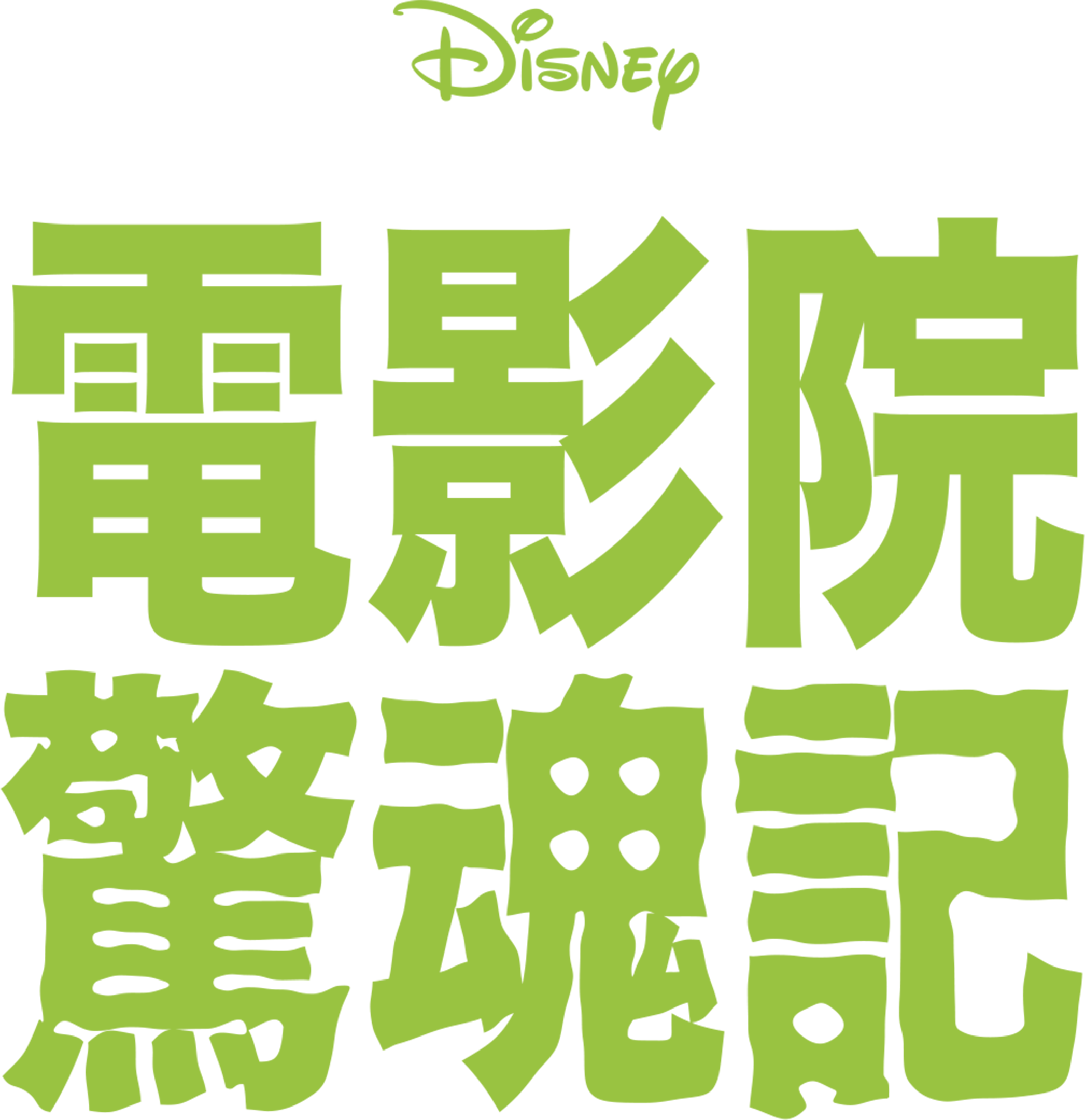 電影院驚魂記