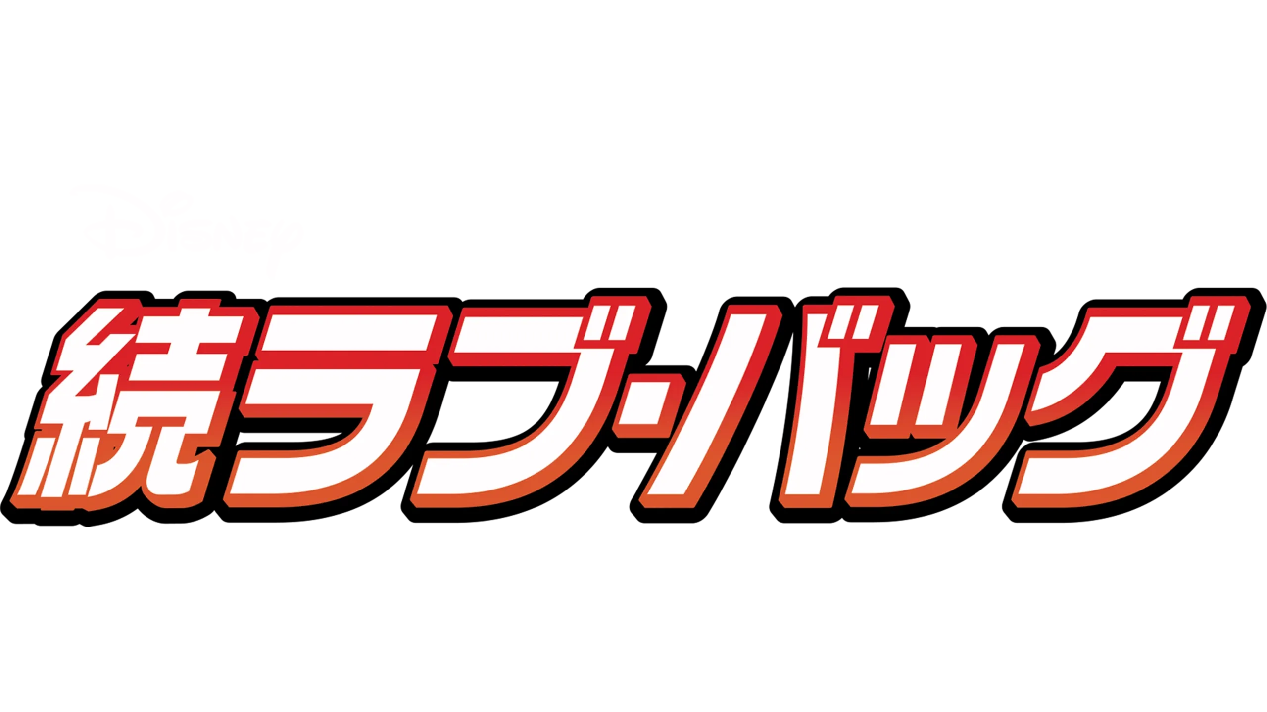 続ラブ・バッグ