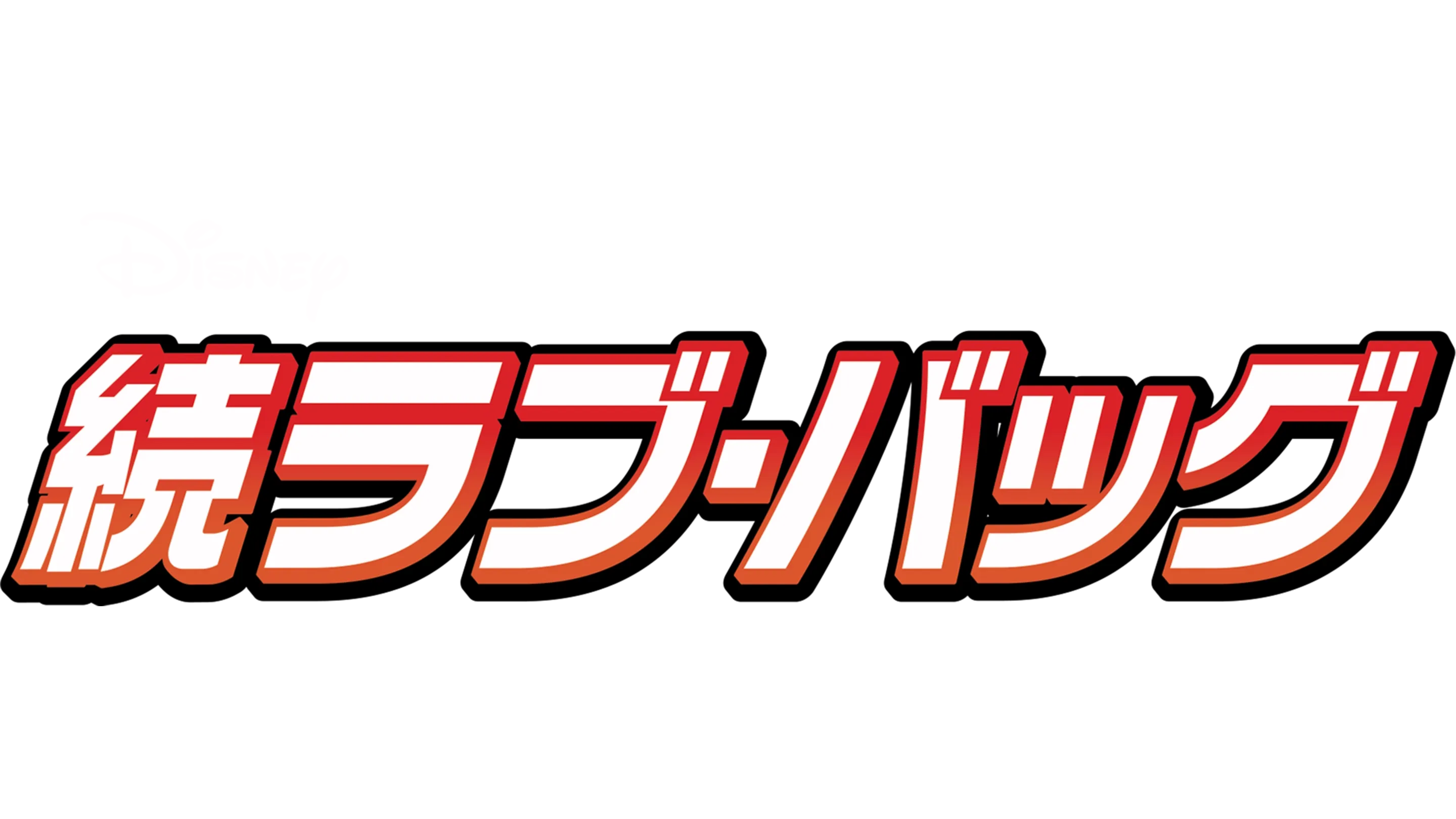 続ラブ・バッグ