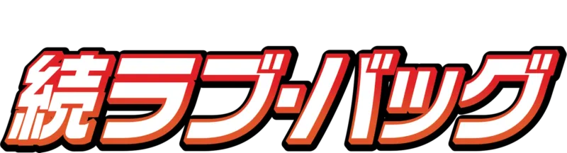 続ラブ・バッグ