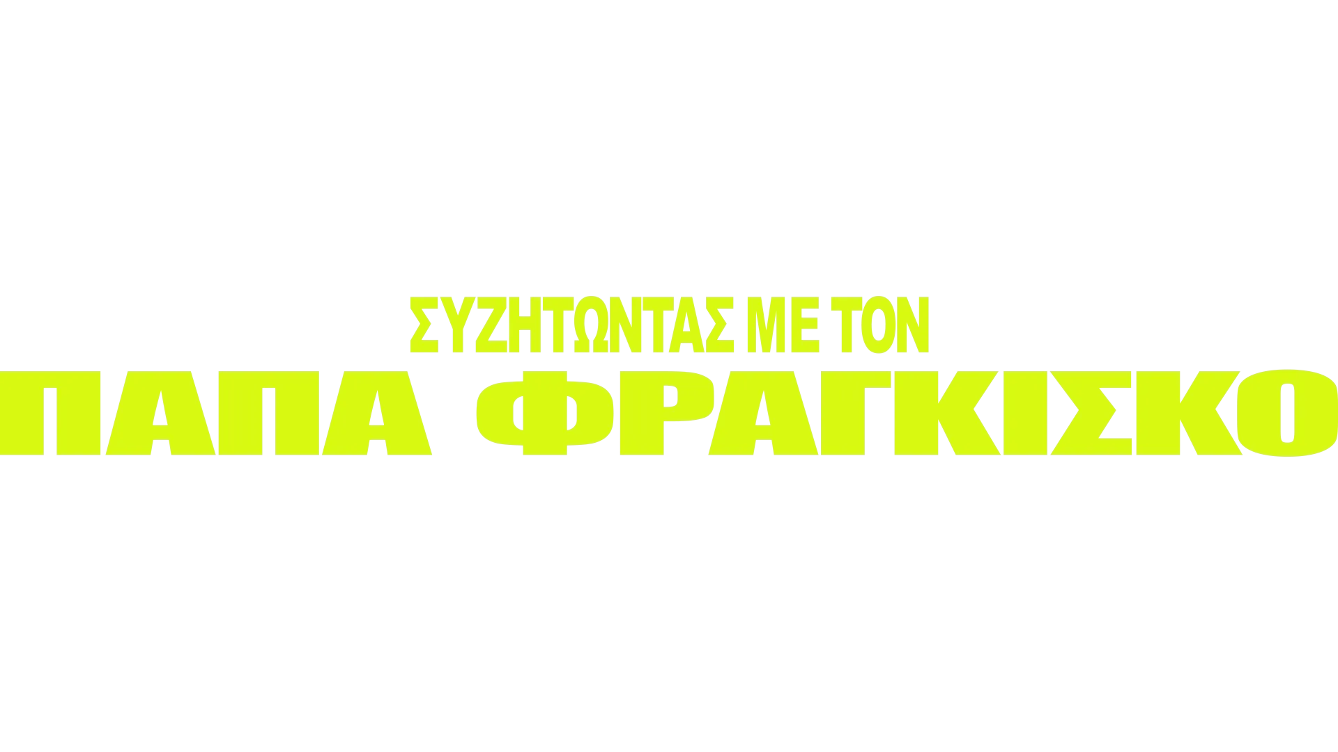 Συζητώντας με τον Πάπα Φραγκίσκο