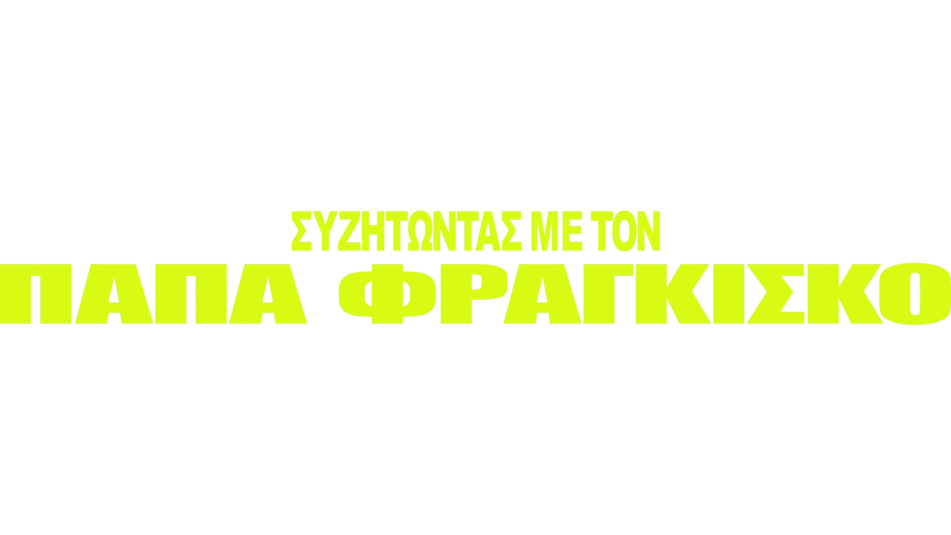 Συζητώντας με τον Πάπα Φραγκίσκο