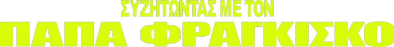 Συζητώντας με τον Πάπα Φραγκίσκο