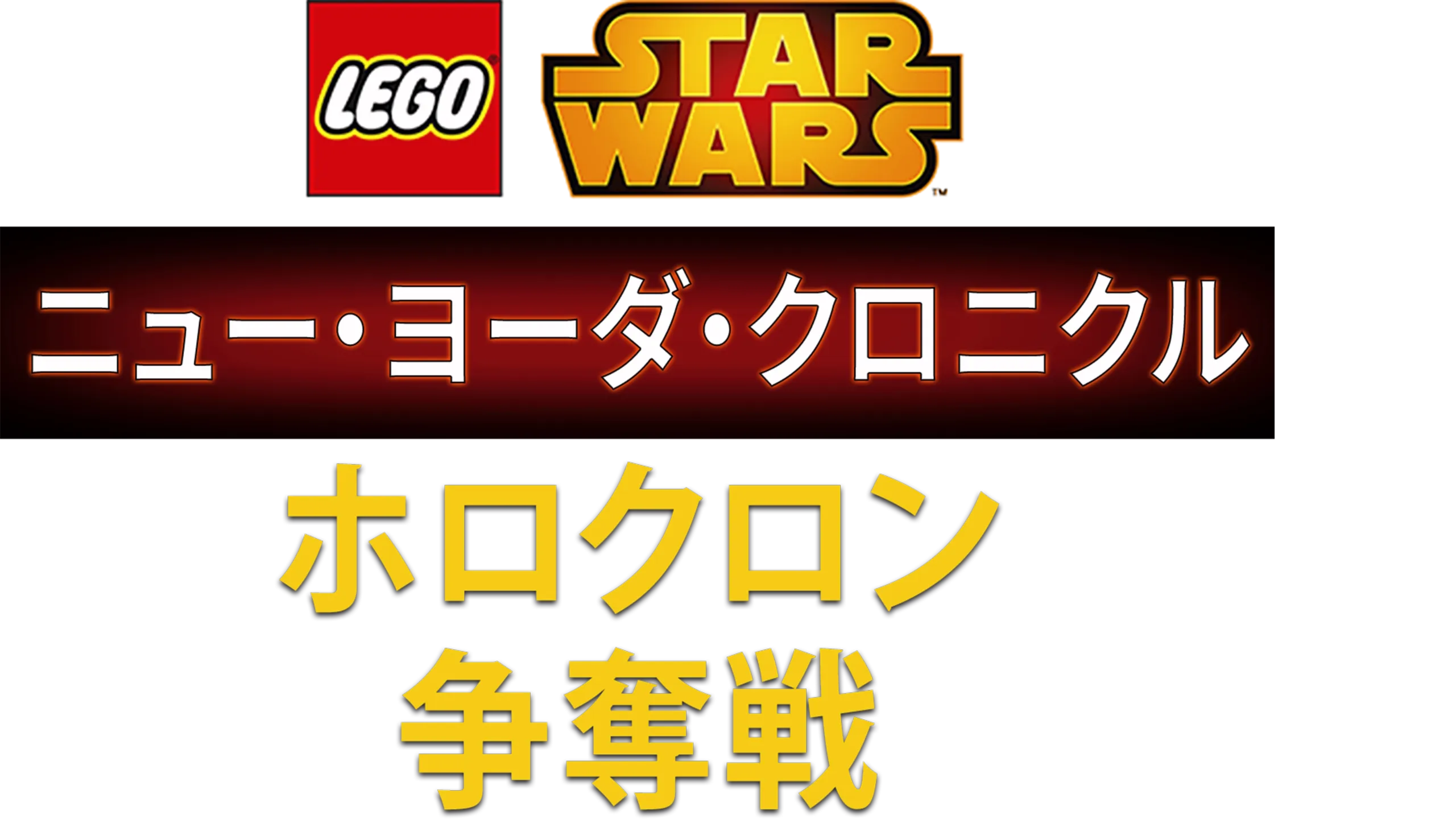 LEGO スター・ウォーズ／ニュー・ヨーダ・クロニクル ホロクロン争奪戦