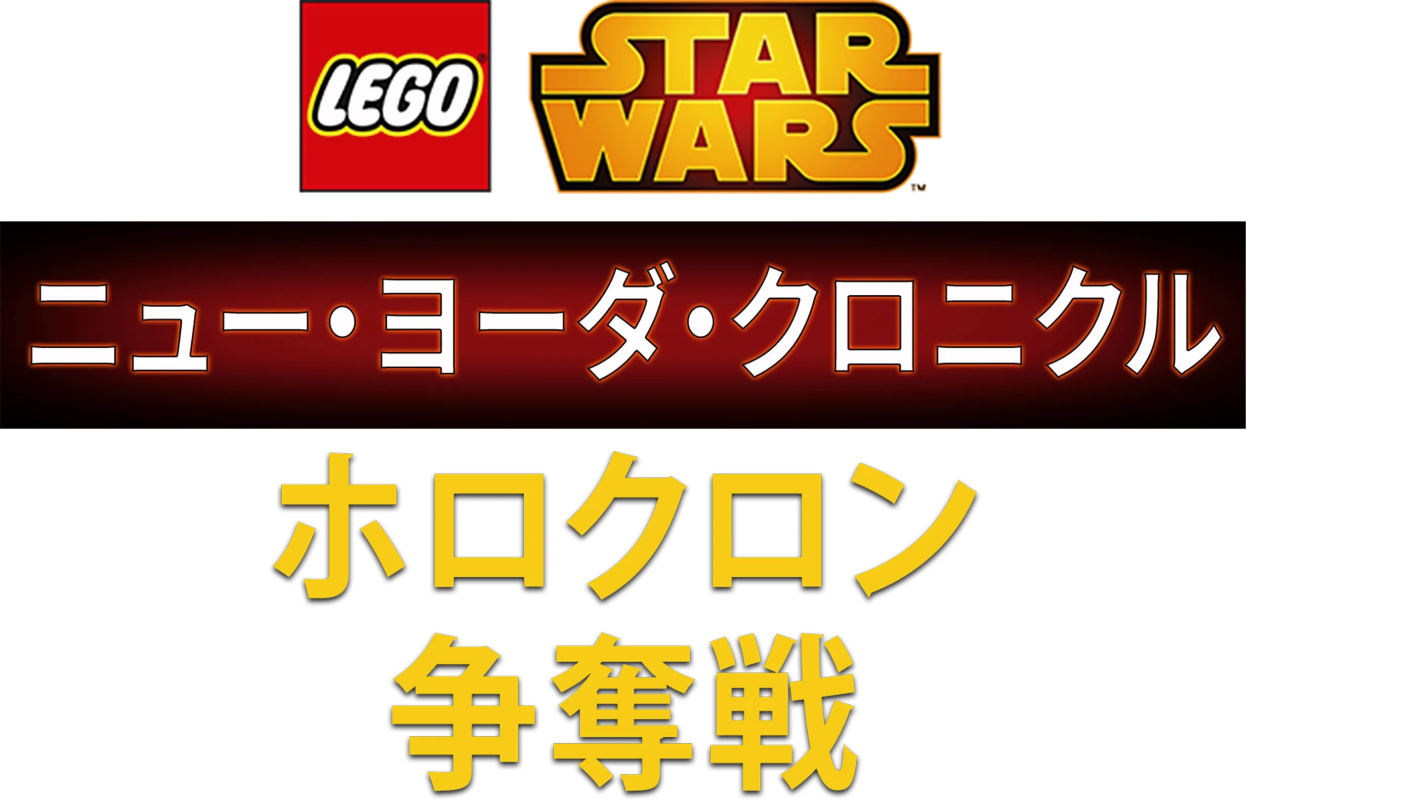 LEGO スター・ウォーズ／ニュー・ヨーダ・クロニクル ホロクロン争奪戦