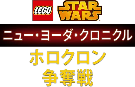 LEGO スター・ウォーズ／ニュー・ヨーダ・クロニクル ホロクロン争奪戦