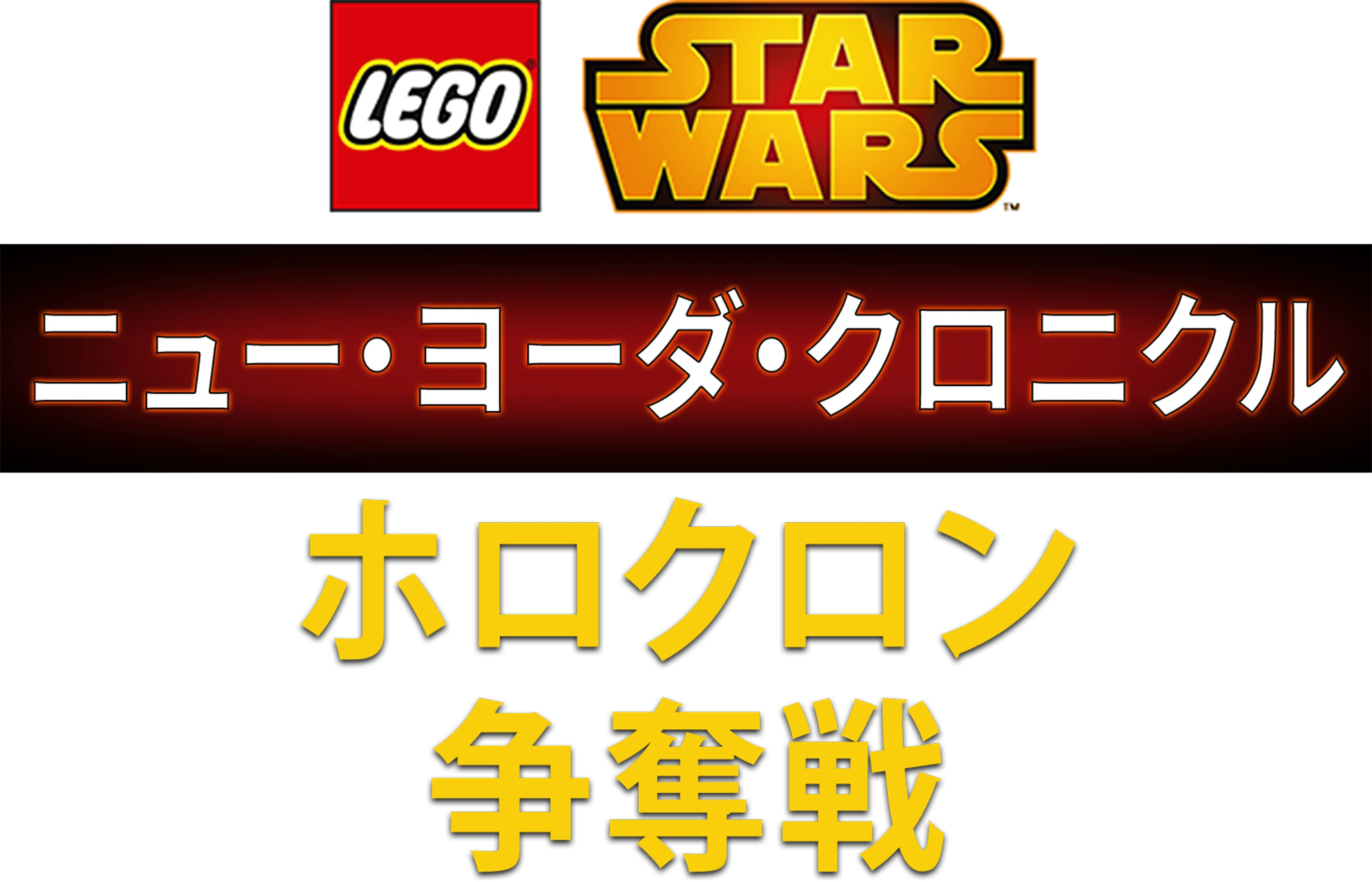 LEGO スター・ウォーズ／ニュー・ヨーダ・クロニクル ホロクロン争奪戦