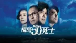 thumbnail - 福島50死士