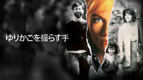 thumbnail - ゆりかごを揺らす手