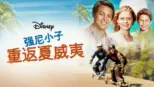 thumbnail - 强尼小子：重返夏威夷