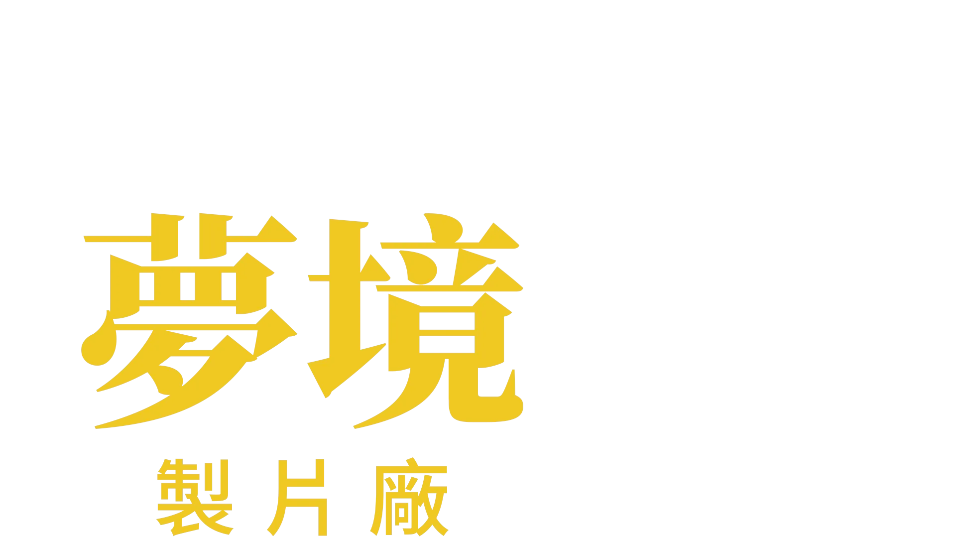 夢境製片廠