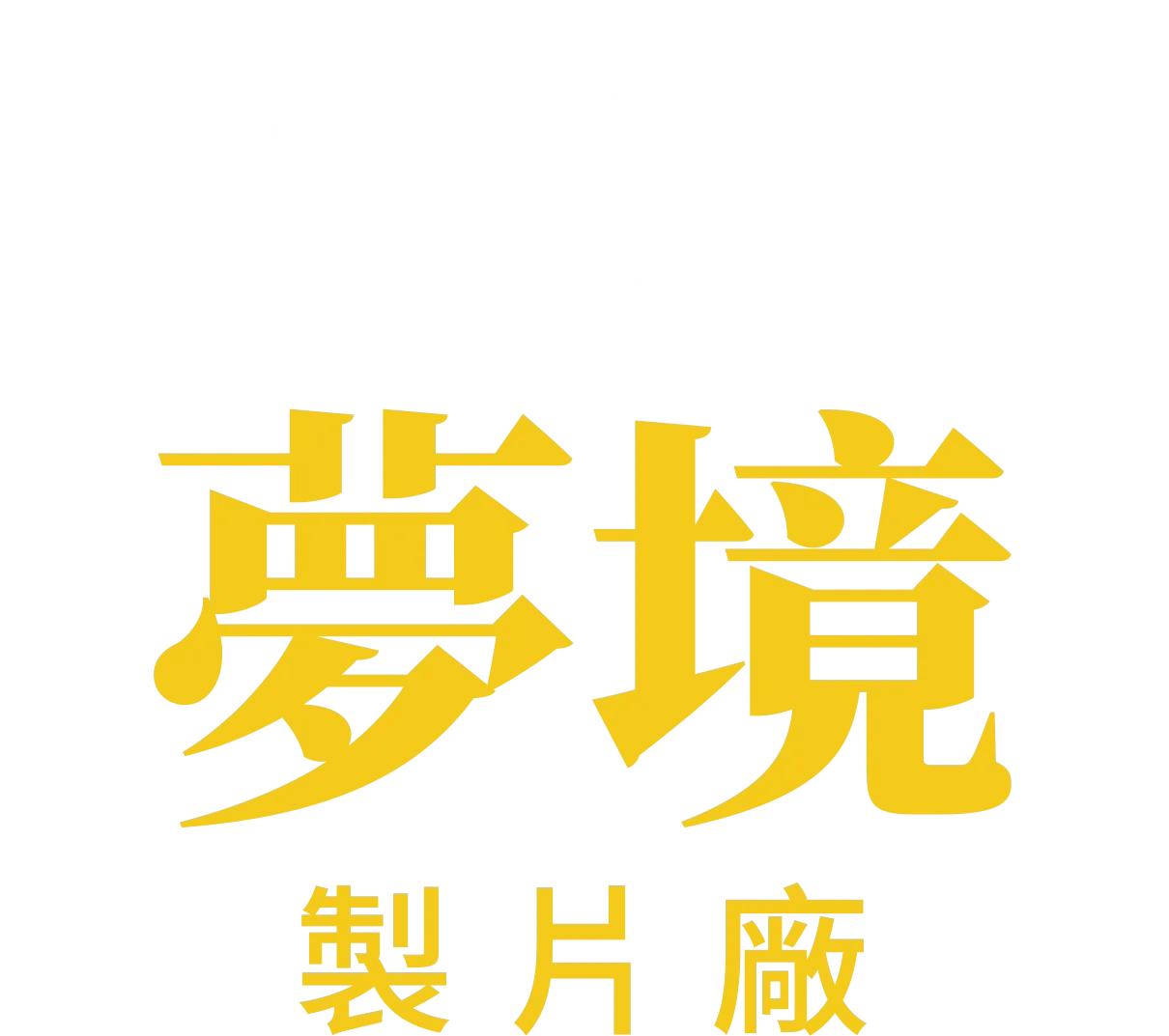 夢境製片廠