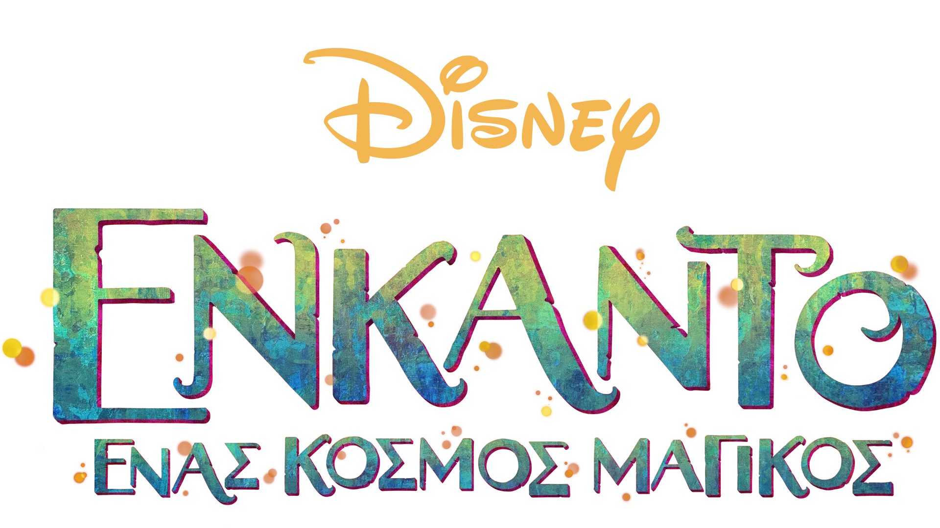 Ενκάντο: Ένας Κόσμος Μαγικός