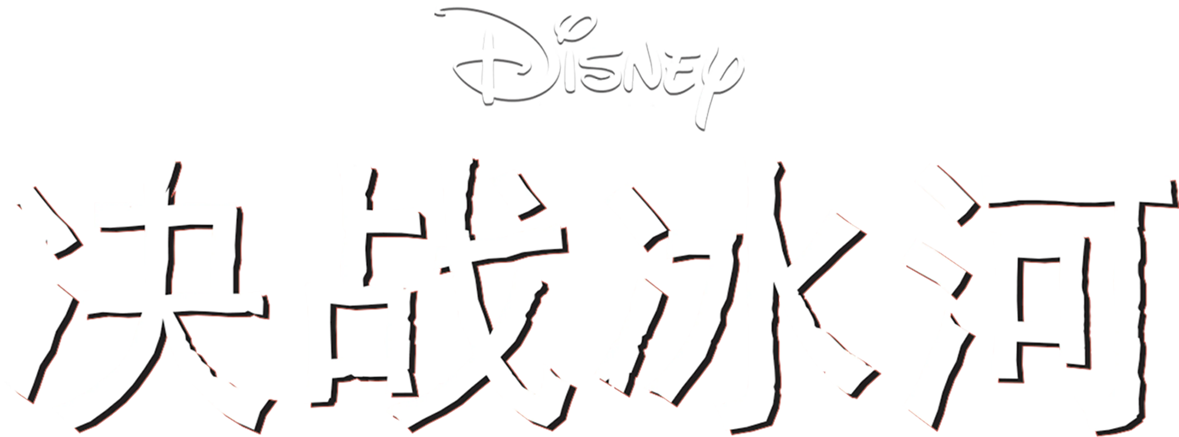 决战冰河