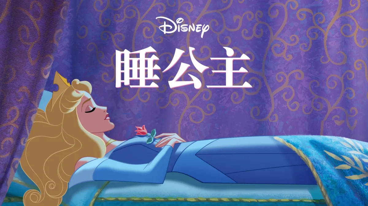 觀看睡公主 | Disney+