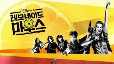 레모네이드 마우스