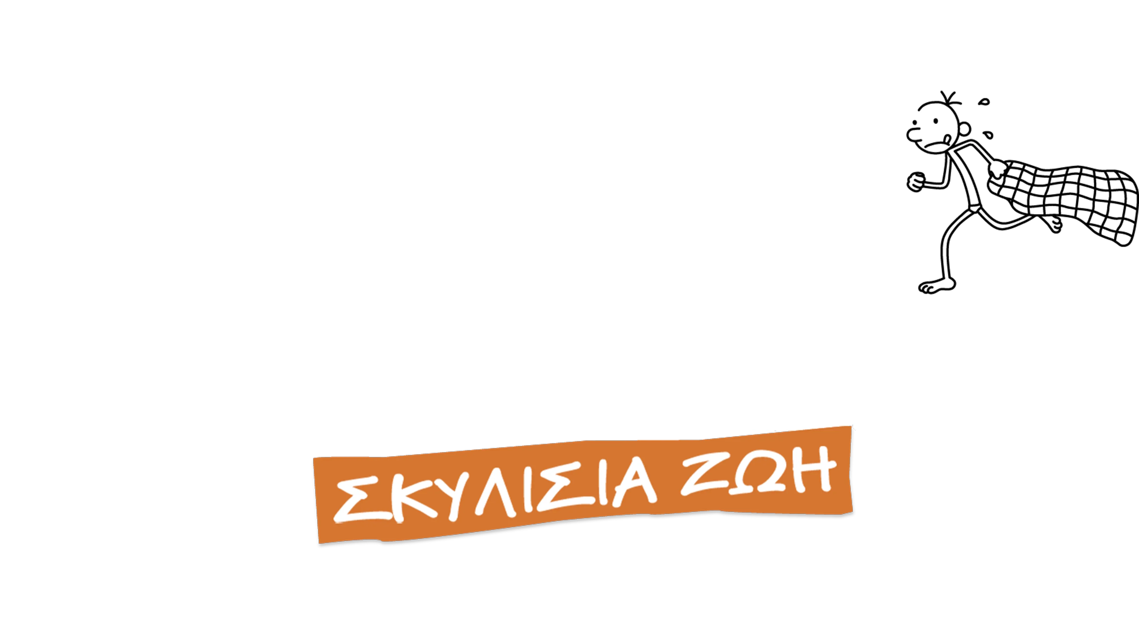 Το Ημερολόγιο ενός Σπασίκλα: Σκυλίσια Ζωή