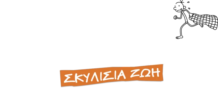 Το Ημερολόγιο ενός Σπασίκλα: Σκυλίσια Ζωή