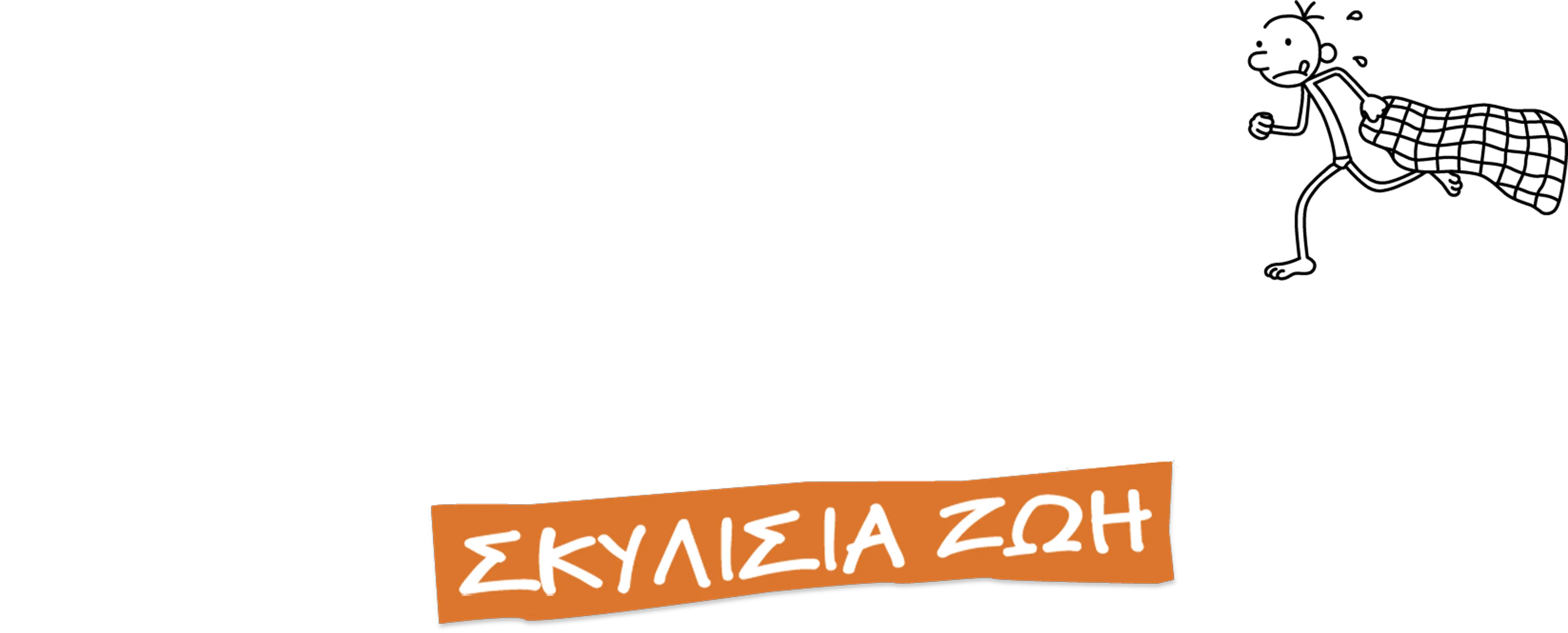 Το Ημερολόγιο ενός Σπασίκλα: Σκυλίσια Ζωή