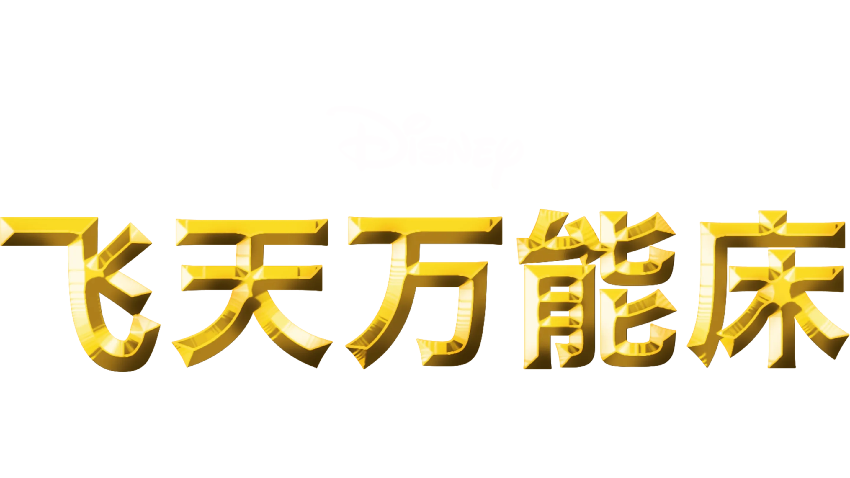 飞天万能床