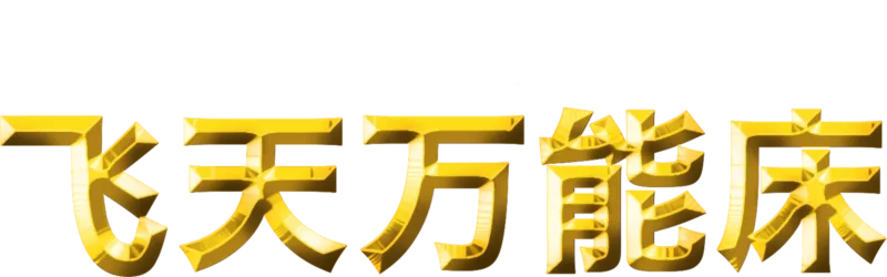 飞天万能床