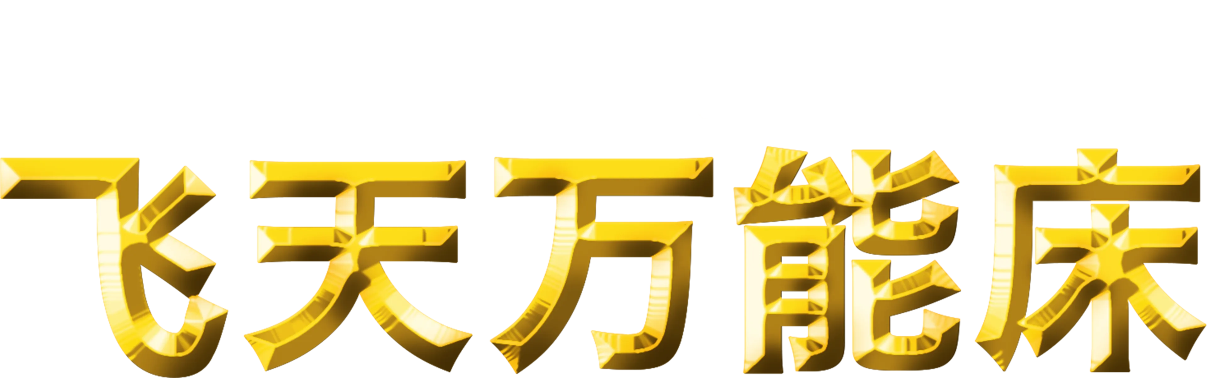 飞天万能床